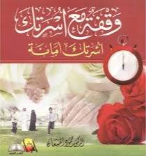وقفة مع اسرتك - اسرتك امانة ( غلاف )