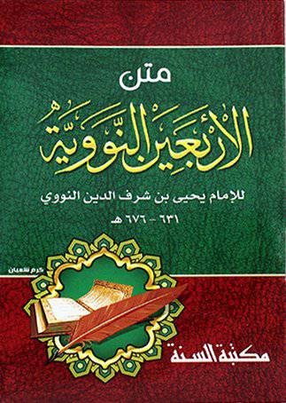 متن الاربعين النووية 