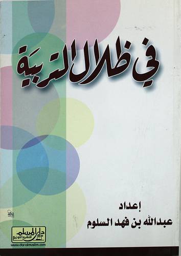 في ظلال التربية
