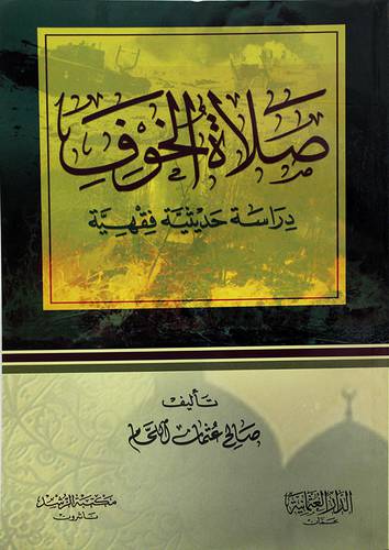 صلاة الخوف (دراسة حديثية فقهية)