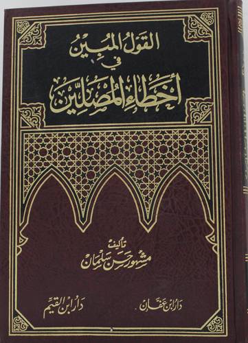 القول المبين في اخطاء المصلين      