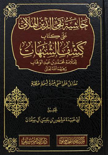 حاشية تقى الدين الهلالى على كتاب كشف الشبهات (مجلد) شاموا