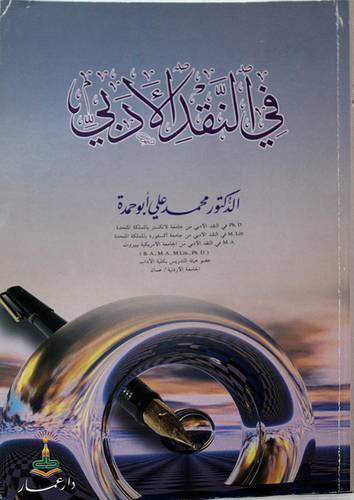 فى النقد الادبى