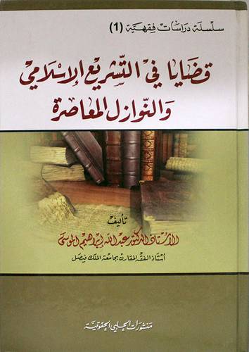 قضايا في التشريع الاسلامي والنوازل المعاصرة (كرتونى)