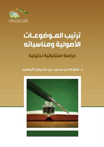 ترتيب الموضوعات الاصولية ومناسباته (غلاف) شاموا