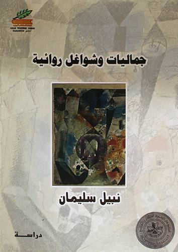 جماليات وشواغل روائية (غلاف)