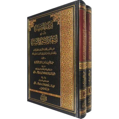 اذاعة الصيتة بشرح اشعار الشعراء الستة 2/1 (مجلد) شاموا
