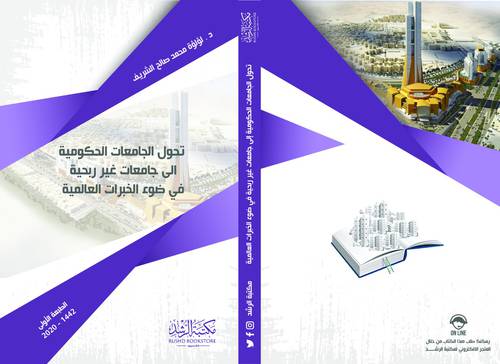 تحول الجامعات الحكومية الى جامعات غير ربحية في ضوء الخبرات العالمية