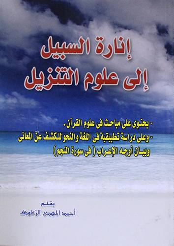 انارة السبيل الى علوم التنزيل ـ يحتوى على مباحث في علوم القران (غلاف)