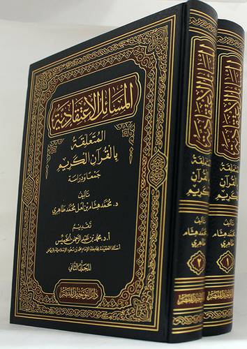 المسائل الاعتقادية المتعلقة بالقران الكريم 2/1 ( مجلد) شاموا