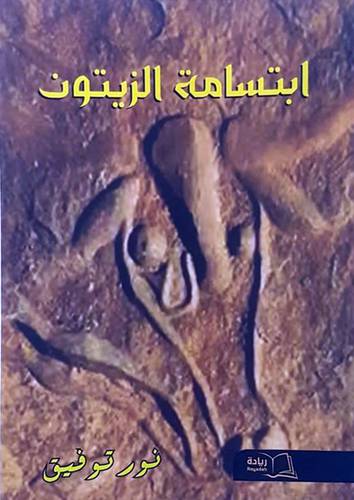 ابتسامة الزيتون (غلاف) شاموا