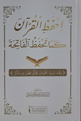 اِحفظ القرآن كما تحفظ الفاتحة ( كرتوني_ شاموا )