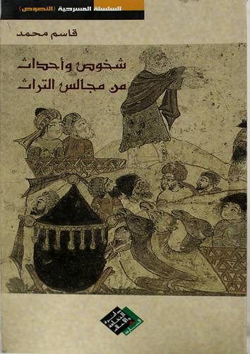 شخوص واحداث من مجالس التراث