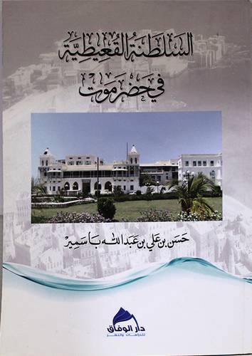 السلطنة القعيطية في حضرموت (غلاف)