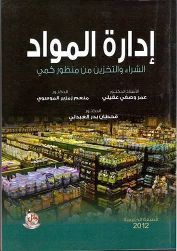 ادارة المواد ــ الشراء والتخزين من منظور كمى (غلاف) ابيض