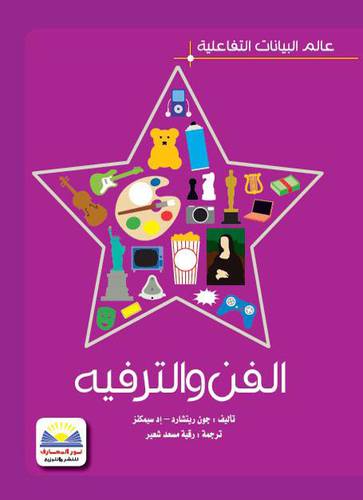 عالم البيانات التفاعلية - الفن والترفيه (كرتونى ) ملون