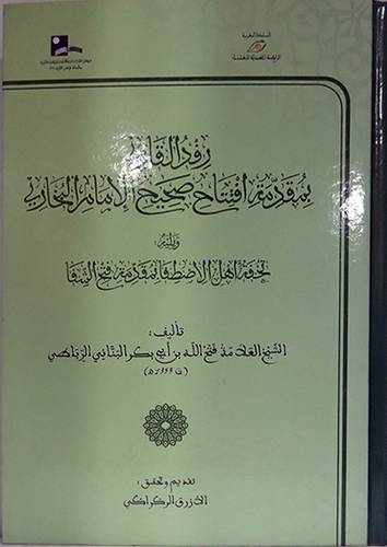 رفد القارى بمقدمة افتتاح صحيح الامام البخارى ويليه تحفة اهل الاصطفا بمقدمة فتح الشفا (كرتونى) ابيض