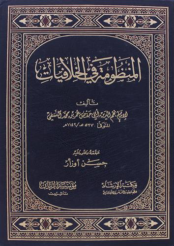المنظومة في الخلافيات (مجلد) ابيض