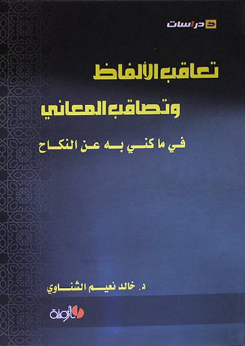 تعاقب الالفاظ وتعاقب المعاني في ماكنى به عن النكاح (غلاف)