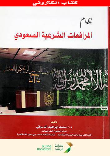 نظام المرافعات الشرعية السعودى (نسخة الكترونية)