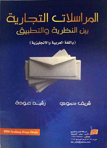 المراسلات التجارية بين النظرية والتطبيق (غلاف)