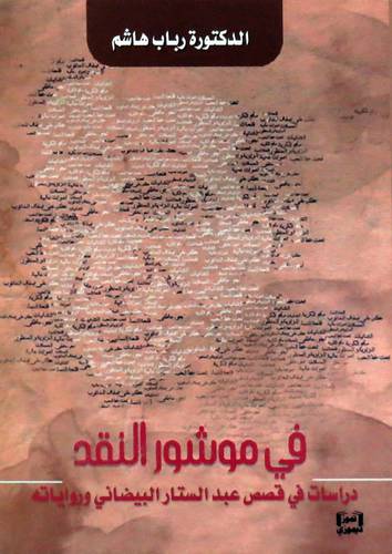 في موشور النقد دراسات في قصص عبدالستار البيضاني ورواياته ( غلاف) نباتى