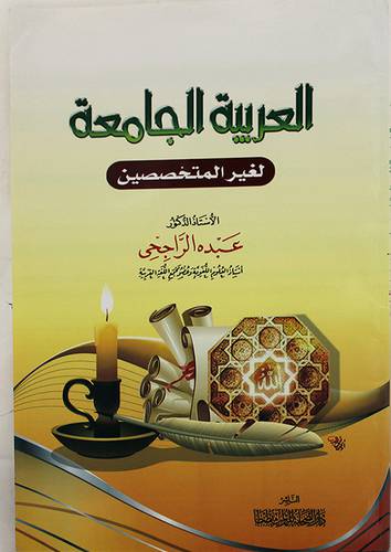 العربية الجامعة لغير المتخصصين (غلاف) شاموا