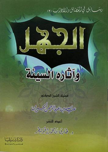 الجهل واثاره السيئة (غلاف)