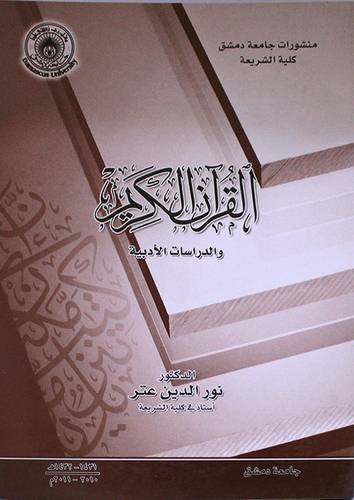 القران الكريم والدراسات الادبية (غلاف)