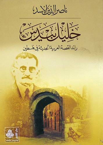 خليل بيدس ( رائد القصة العربية الحديثة في فلسطين )