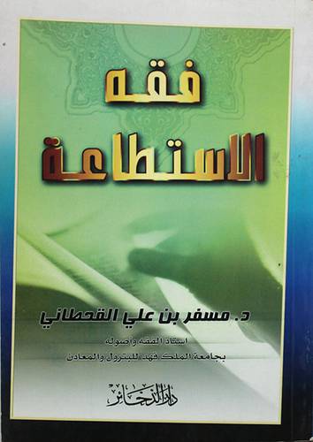 فقه الاستطاعة