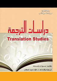 دراسات الترجمة translation studies (غلاف ) ابيض