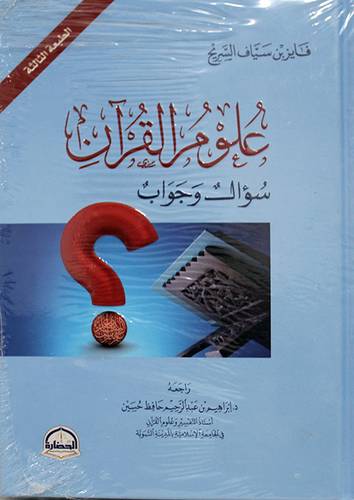 علوم القرآن سؤال وجواب (كرتونى) شاموا