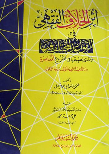 اثر الخلاف الفقهى في القواعد المختلف فيها ومدى تطبيقها في الفروع المعاصرة(كرتونى)