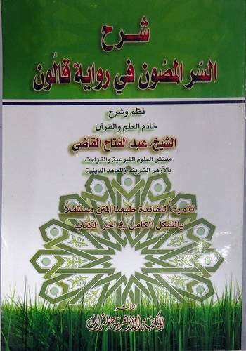 شرح السر المصون في رواية قالون