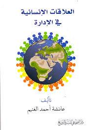 العلاقات الانسانية في الادارة ( غلاف) شاموا