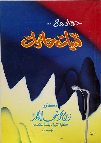 حوار مع فتيات حائرات