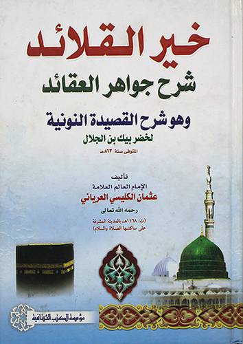 خير القلائد شرح جواهر العقائد - شرح القصيدة النونية لابن الجلال
