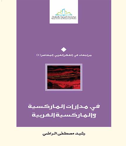 في مدارات الماركسية والماركسية العربية (غلاف) اصفر