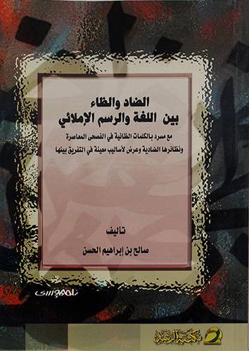 الضاد والظاء بين اللغة والرسم الاملائي (غلاف)