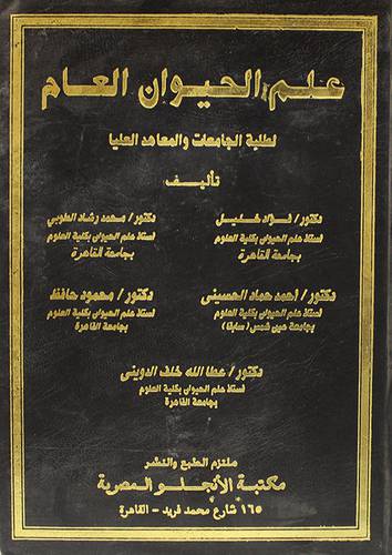 علم الحيوان العام ( مجلد ) ابيض