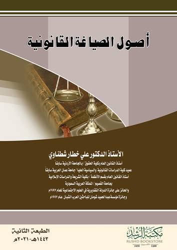 اصول الصياغة القانونية      
