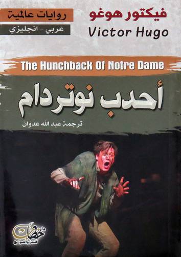 احدب نوتردام ( غلاف ) نباتى