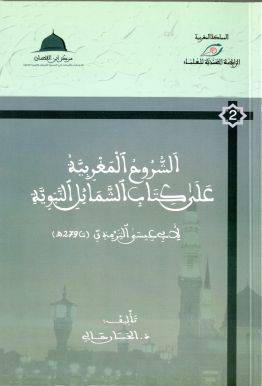 الشروح المغربية على كتاب الشمائل المحمديةللترمذى (غلاف) اصفر13.5×21