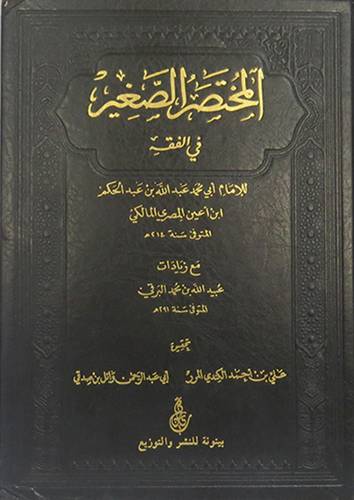المختصر الصغير في الفقه (مجلد) شاموا  -مع زيادات عبيدالله البرقى