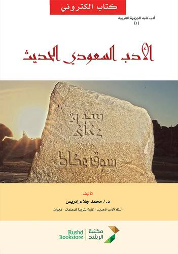 الادب السعودى الحديث   (نسخة الكترونية)