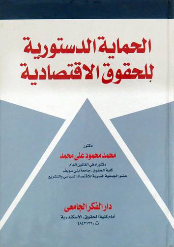 الحماية الدستورية للحقوق الاقتصادية ( كرتونى ) ابيض
