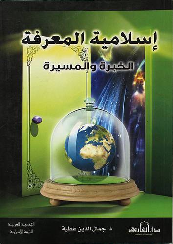 اسلامية المعرفة -- الخبرة والمسيرة