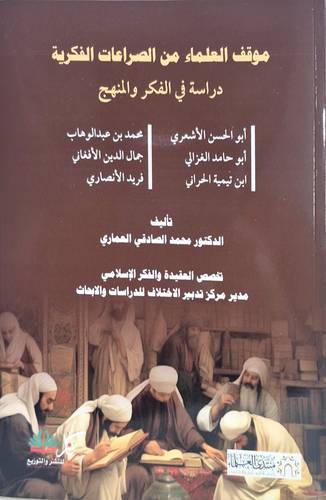 موقف العلماء من الصراعات الفكرية ( غلاف) نباتى