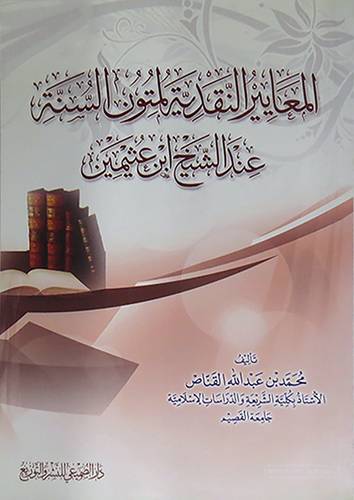 المعايير النقدية لمتون السنة عند الشيخ ابن عثيمين ( غلاف ) شاموا